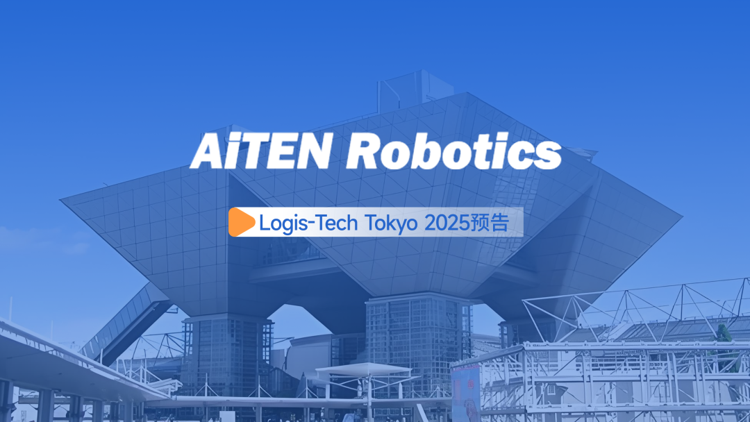展会邀约丨【2025东京Logis-Tech】九游娱乐现场演绎无人搬运场景