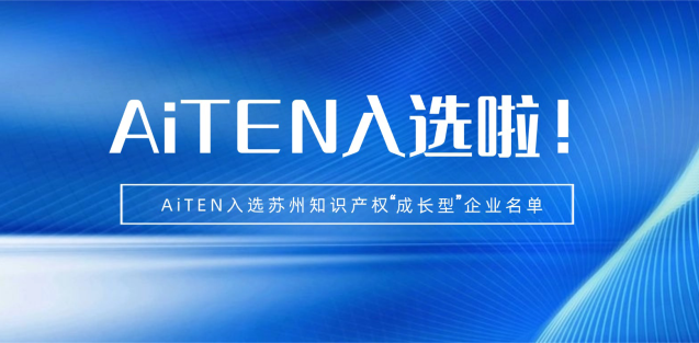 喜报丨九游娱乐机器人入选苏州知识产权成长型企业！